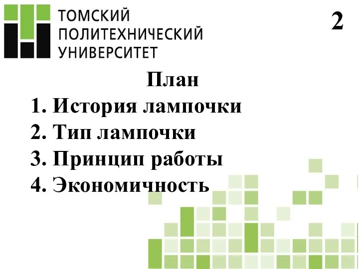 2 План 1. История лампочки 2. Тип лампочки 3. Принцип работы 4. Экономичность