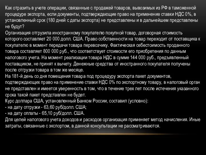 Как отразить в учете операции, связанные с продажей товаров, вывозимых из