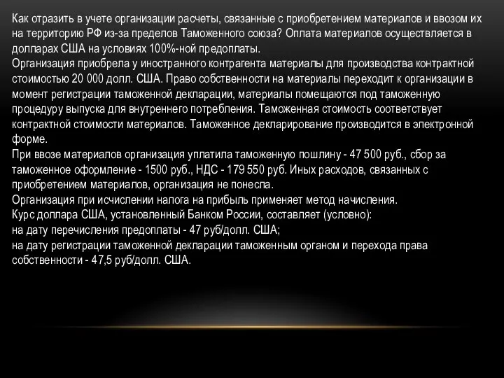 Как отразить в учете организации расчеты, связанные с приобретением материалов и