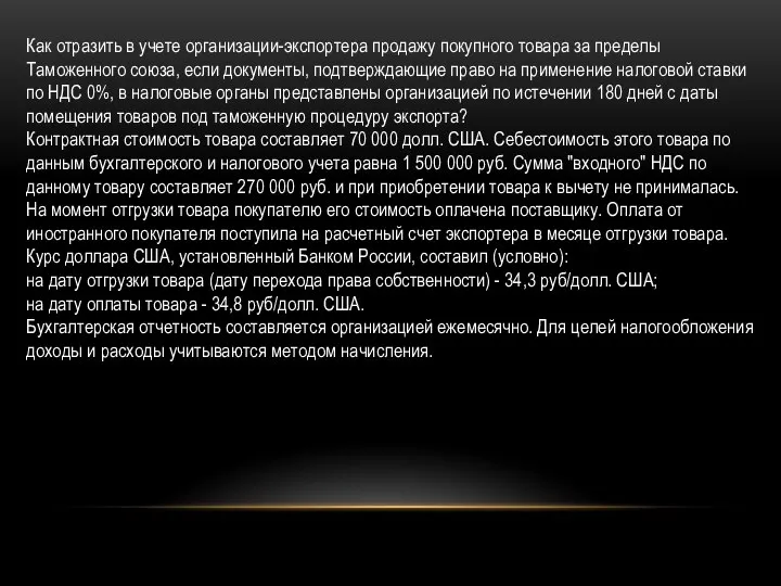 Как отразить в учете организации-экспортера продажу покупного товара за пределы Таможенного