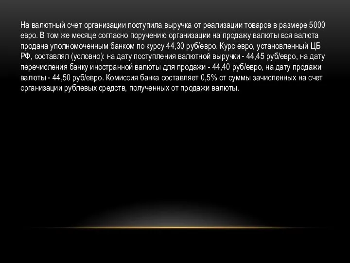 На валютный счет организации поступила выручка от реализации товаров в размере