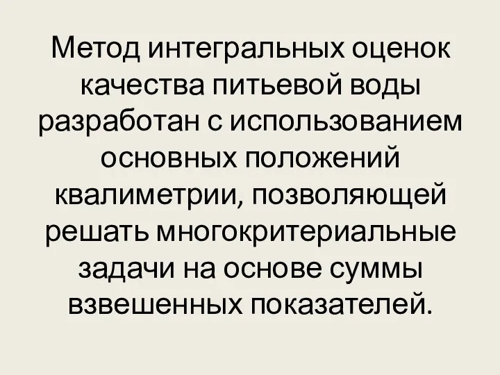 Метод интегральных оценок качества питьевой воды разработан с использованием основных положений