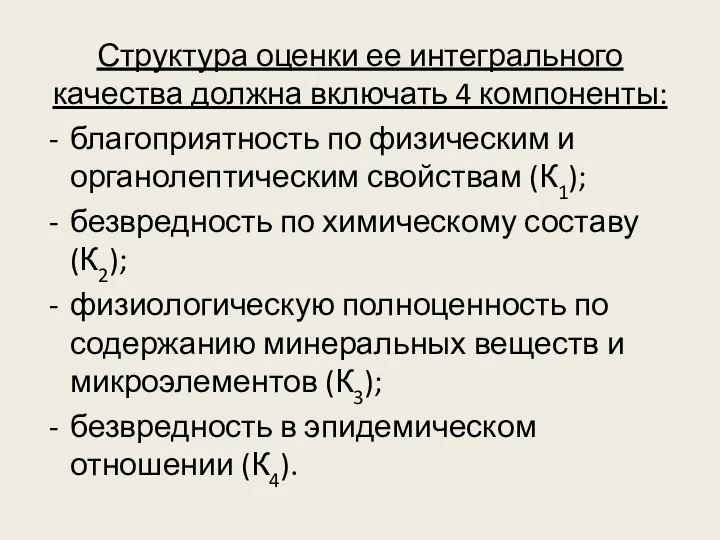 Структура оценки ее интегрального качества должна включать 4 компоненты: благоприятность по