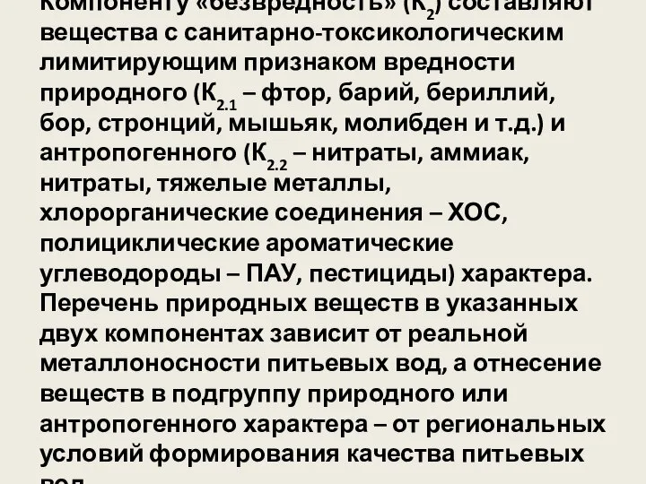 Компоненту «безвредность» (К2) составляют вещества с санитарно-токсикологическим лимитирующим признаком вредности природного