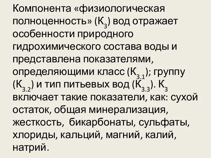 Компонента «физиологическая полноценность» (К3) вод отражает особенности природного гидрохимического состава воды