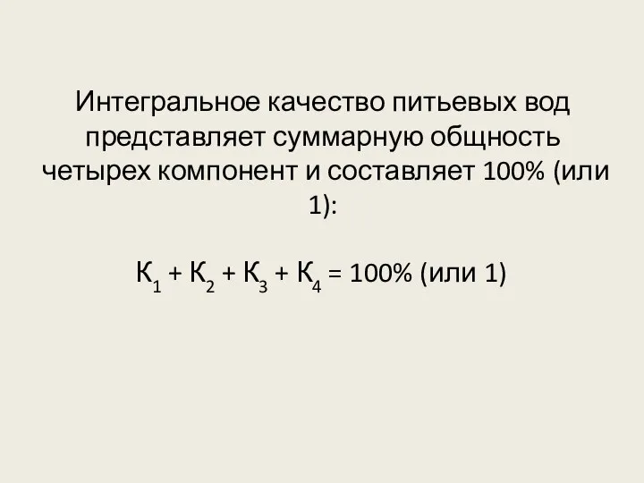 Интегральное качество питьевых вод представляет суммарную общность четырех компонент и составляет