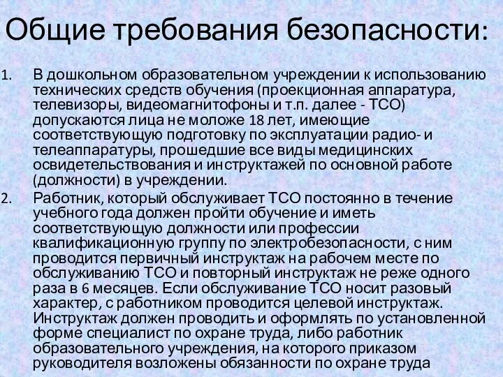 Общие требования безопасности: В дошкольном образовательном учреждении к использованию технических средств