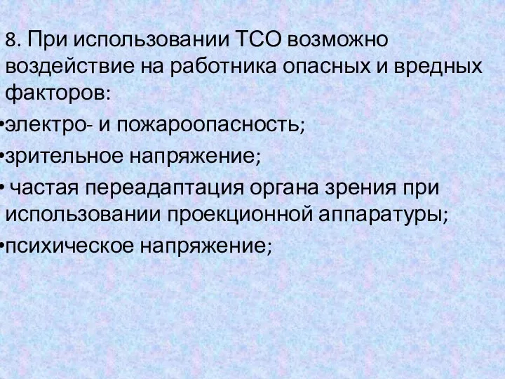 8. При использовании ТСО возможно воздействие на работника опасных и вредных