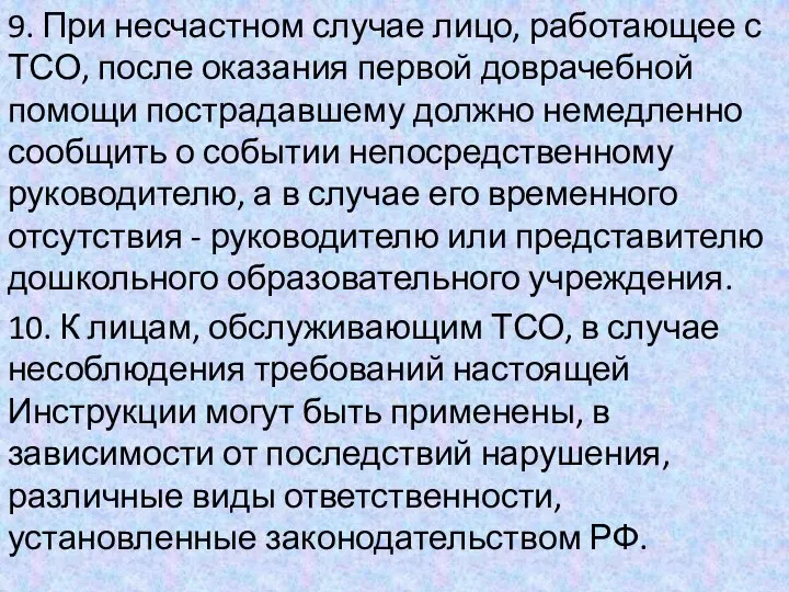 9. При несчастном случае лицо, работающее с ТСО, после оказания первой