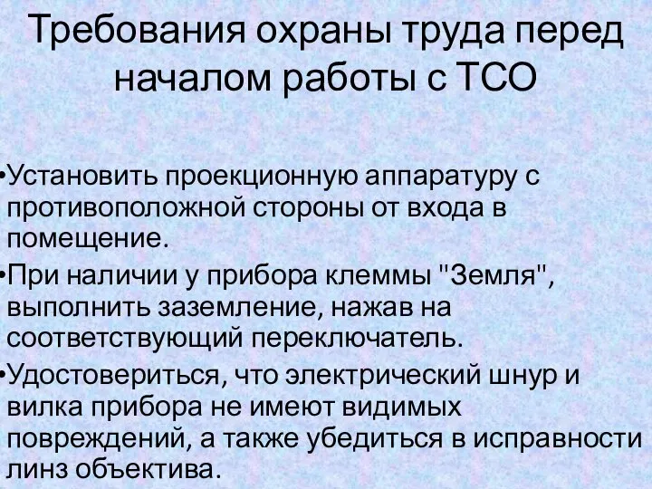 Требования охраны труда перед началом работы с ТСО Установить проекционную аппаратуру