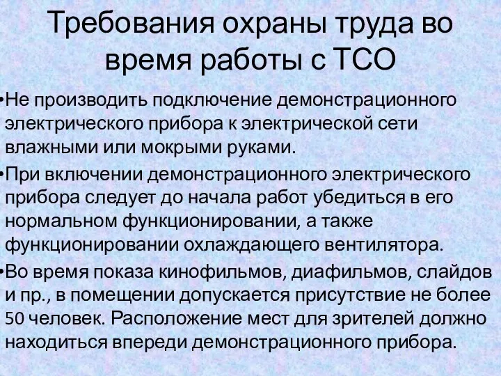 Требования охраны труда во время работы с ТСО Не производить подключение