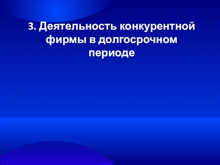 3. Деятельность конкурентной фирмы в долгосрочном периоде