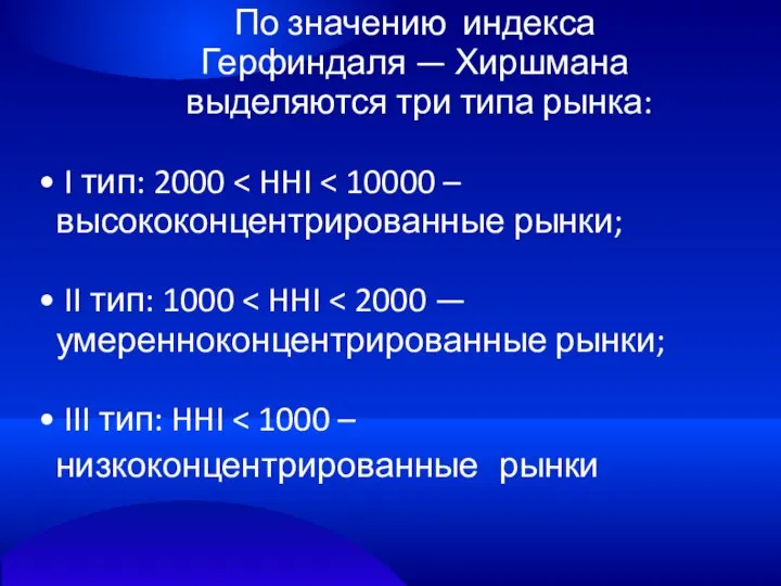 По значению индекса Герфиндаля — Хиршмана выделяются три типа рынка: I