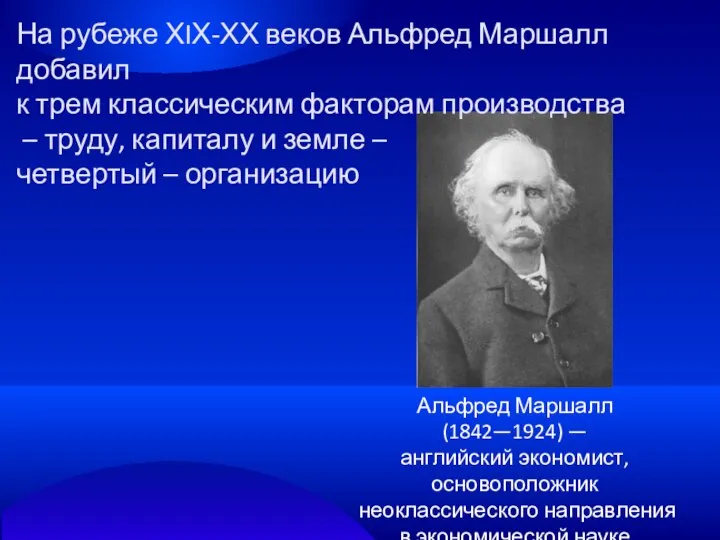 Альфред Маршалл (1842—1924) — английский экономист, основоположник неоклассического направления в экономической