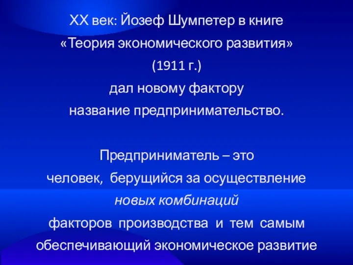 ХХ век: Йозеф Шумпетер в книге «Теория экономического развития» (1911 г.)