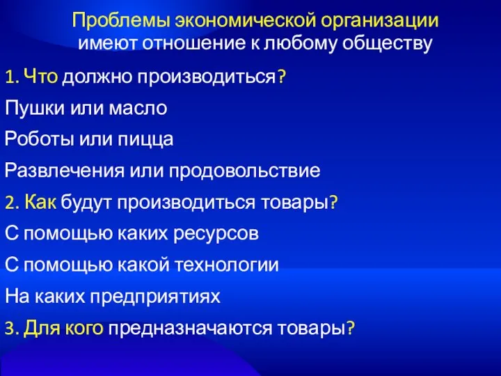 Проблемы экономической организации имеют отношение к любому обществу 1. Что должно