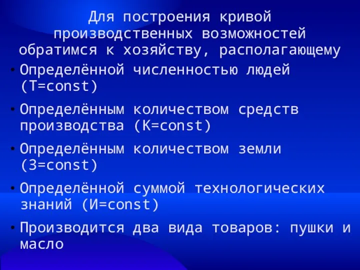 Для построения кривой производственных возможностей обратимся к хозяйству, располагающему Определённой численностью