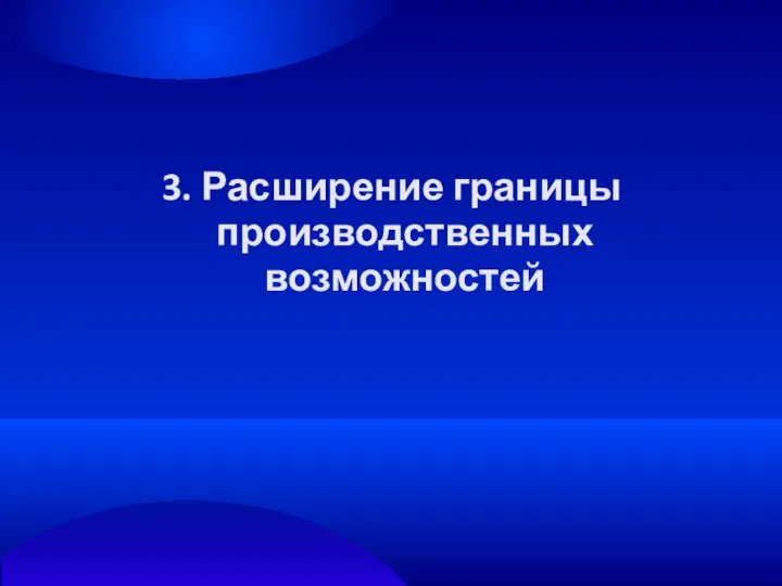 3. Расширение границы производственных возможностей