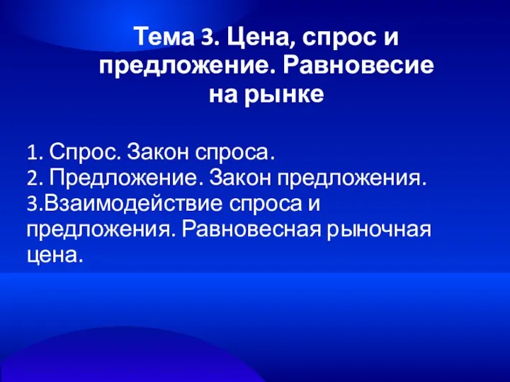 Тема 3. Цена, спрос и предложение. Равновесие на рынке 1. Спрос.