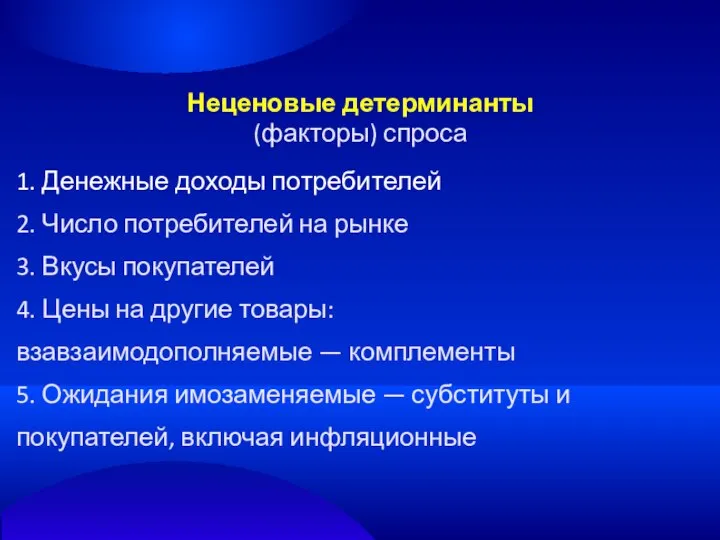 Неценовые детерминанты (факторы) спроса 1. Денежные доходы потребителей 2. Число потребителей