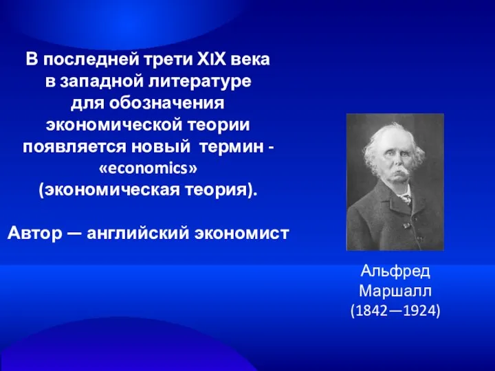 В последней трети ХIХ века в западной литературе для обозначения экономической