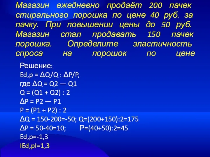 Магазин ежедневно продаёт 200 пачек стирального порошка по цене 40 руб.