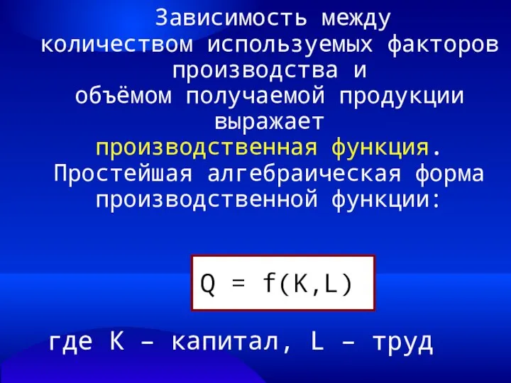 Зависимость между количеством используемых факторов производства и объёмом получаемой продукции выражает