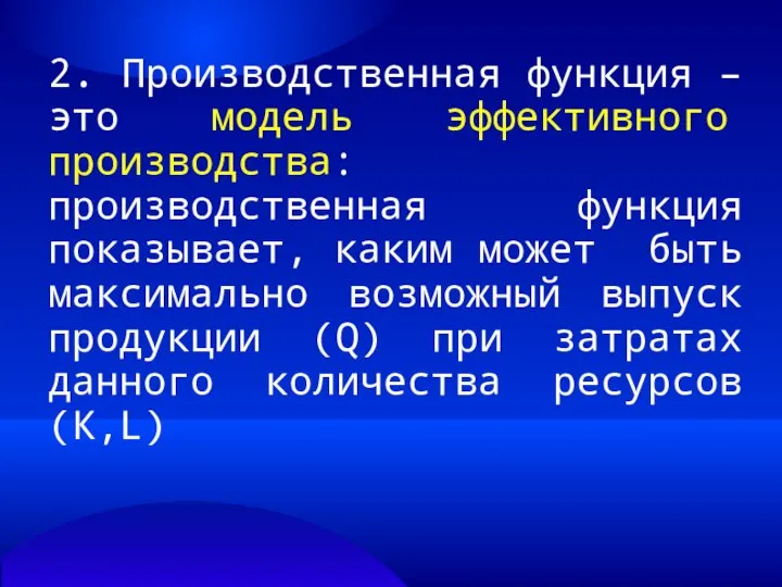 2. Производственная функция – это модель эффективного производства: производственная функция показывает,