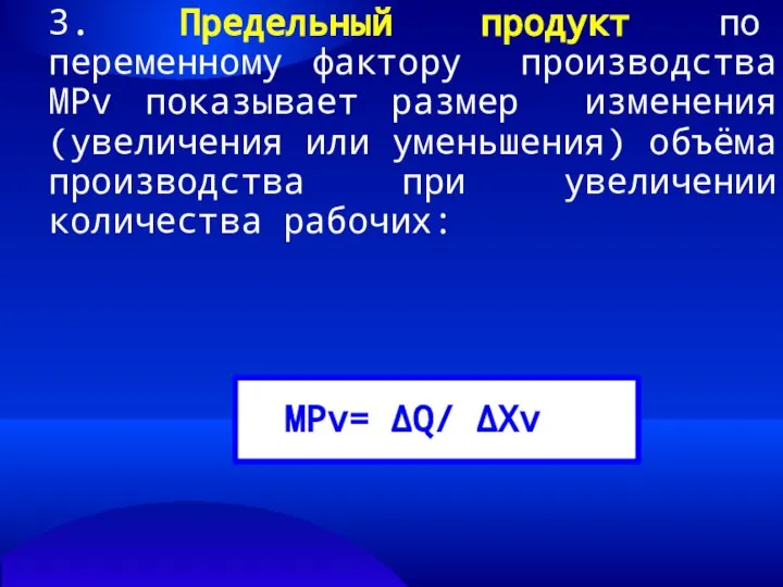 3. Предельный продукт по переменному фактору производства МPv показывает размер изменения