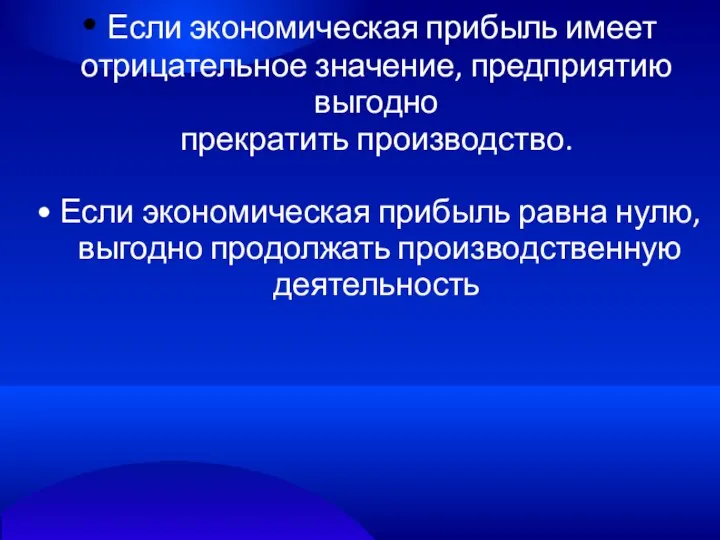 Если экономическая прибыль имеет отрицательное значение, предприятию выгодно прекратить производство. Если