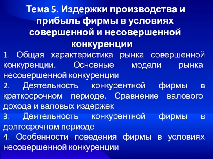 Тема 5. Издержки производства и прибыль фирмы в условиях совершенной и