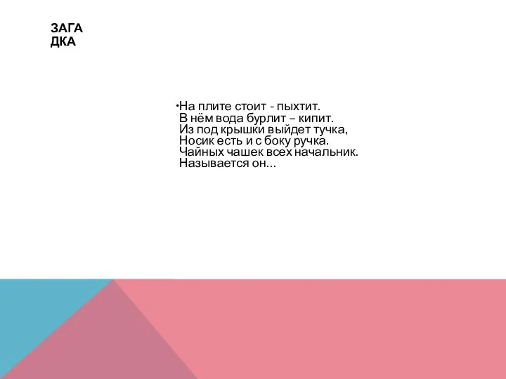 ЗАГАДКА На плите стоит - пыхтит. В нём вода бурлит –