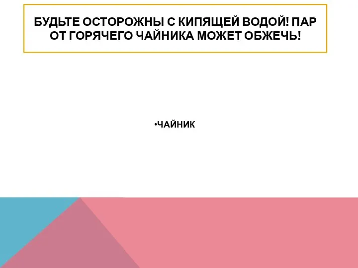 БУДЬТЕ ОСТОРОЖНЫ С КИПЯЩЕЙ ВОДОЙ! ПАР ОТ ГОРЯЧЕГО ЧАЙНИКА МОЖЕТ ОБЖЕЧЬ! ЧАЙНИК