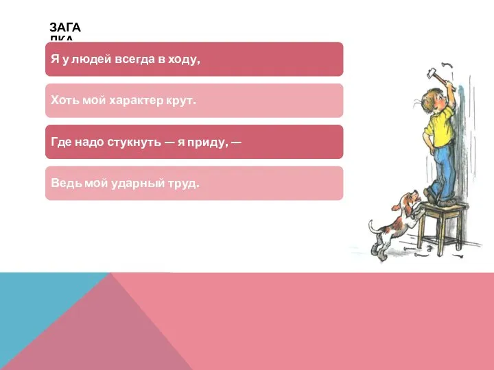 ЗАГАДКА Я у людей всегда в ходу, Хоть мой характер крут.