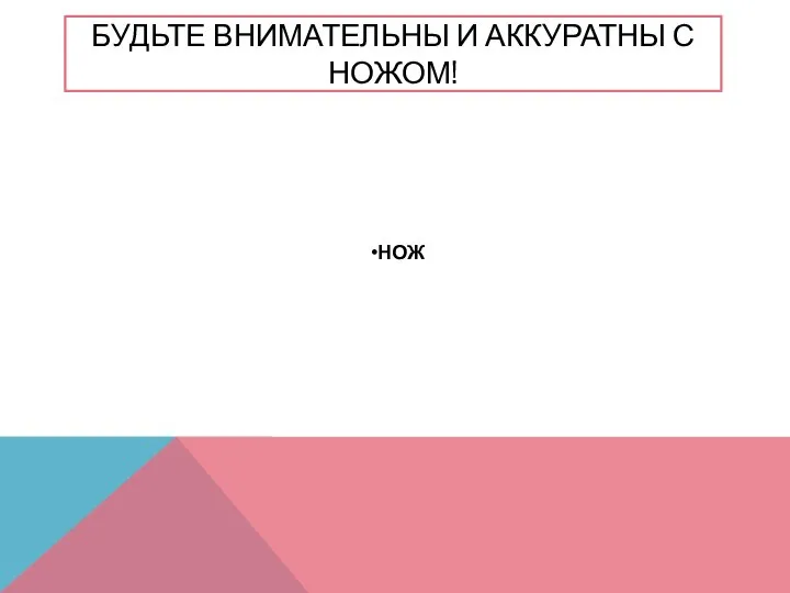 БУДЬТЕ ВНИМАТЕЛЬНЫ И АККУРАТНЫ С НОЖОМ! НОЖ