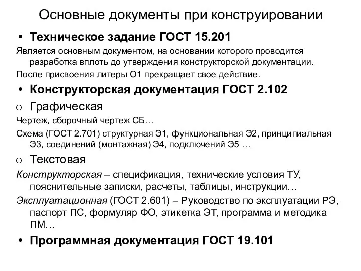 Основные документы при конструировании Техническое задание ГОСТ 15.201 Является основным документом,