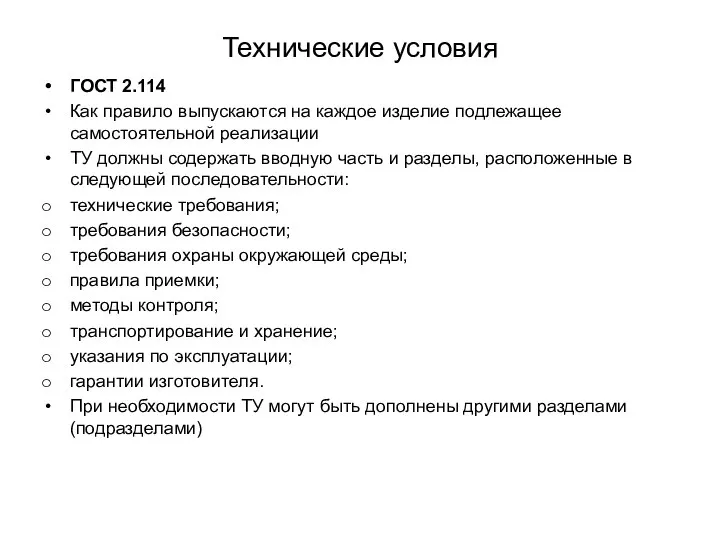 Технические условия ГОСТ 2.114 Как правило выпускаются на каждое изделие подлежащее