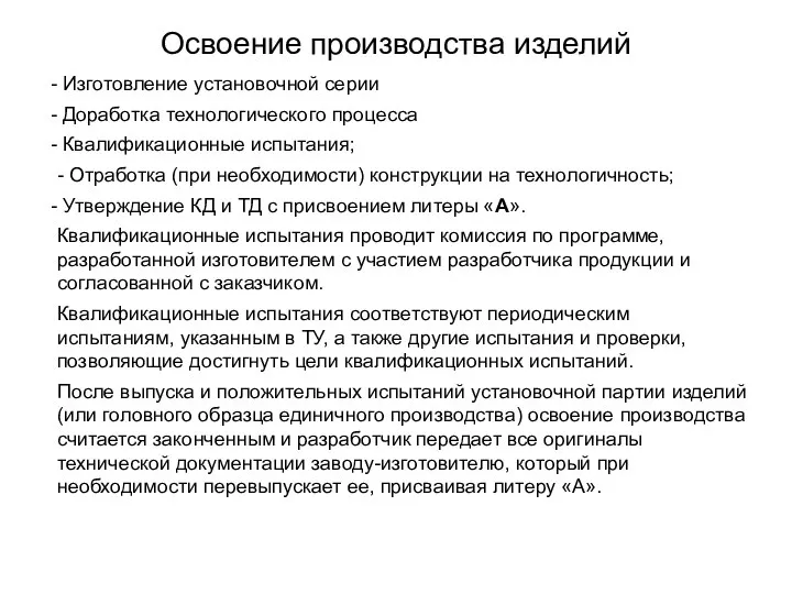 Освоение производства изделий Изготовление установочной серии Доработка технологического процесса Квалификационные испытания;