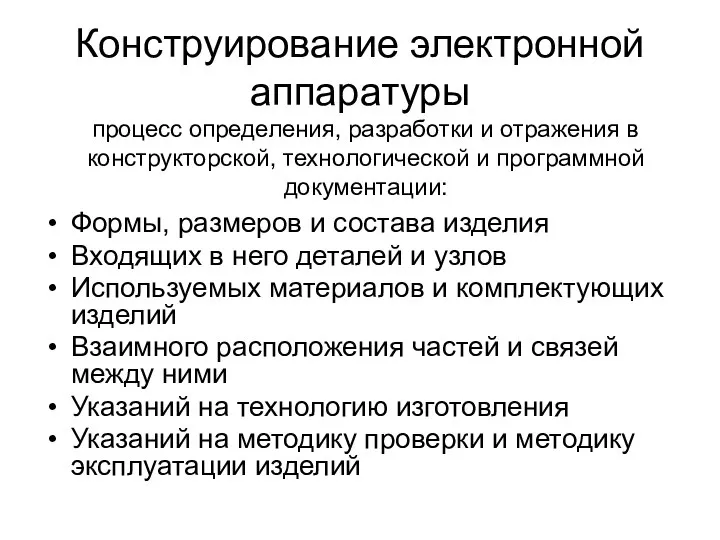 Конструирование электронной аппаратуры Формы, размеров и состава изделия Входящих в него