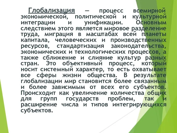 Глобализация — процесс всемирной экономической, политической и культурной интеграции и унификации.