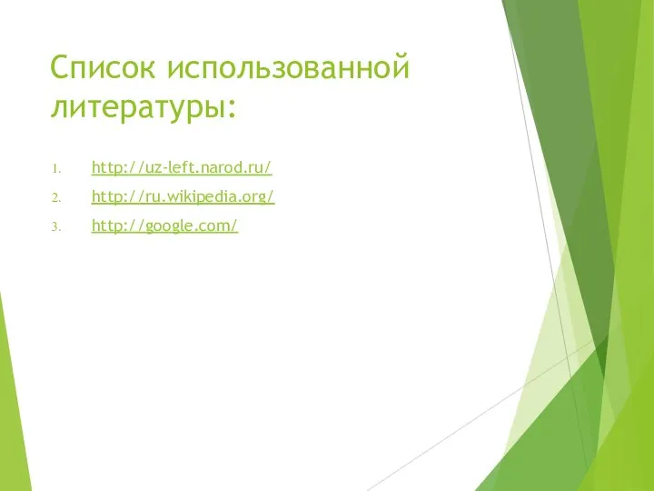 Список использованной литературы: http://uz-left.narod.ru/ http://ru.wikipedia.org/ http://google.com/