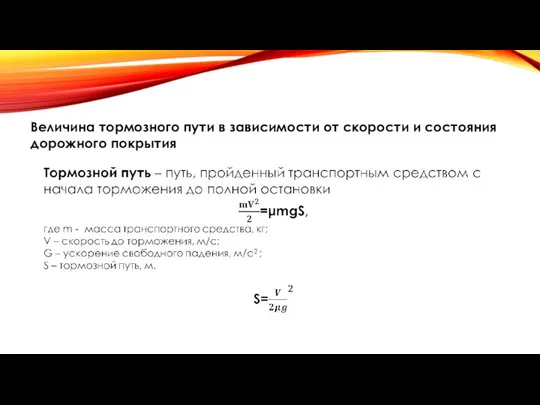 Величина тормозного пути в зависимости от скорости и состояния дорожного покрытия