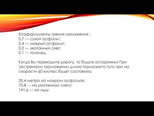 Коэффициенты трения скольжения : 0,7 — сухой асфальт; 0,4 — мокрый