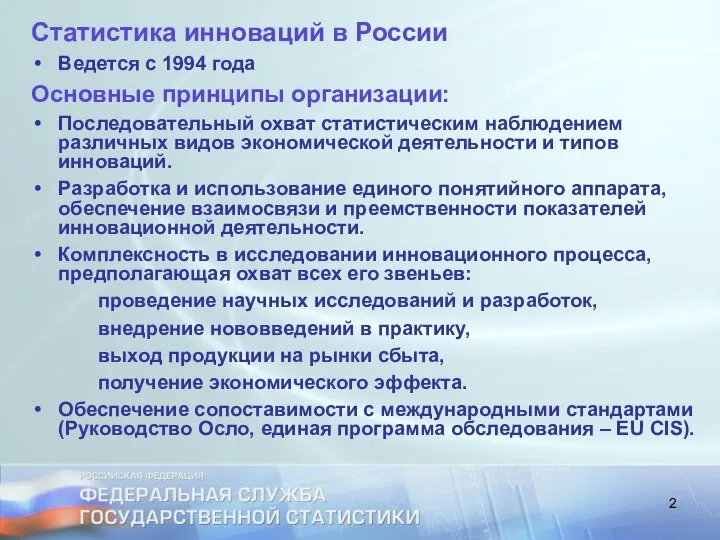 Статистика инноваций в России Ведется с 1994 года Основные принципы организации: