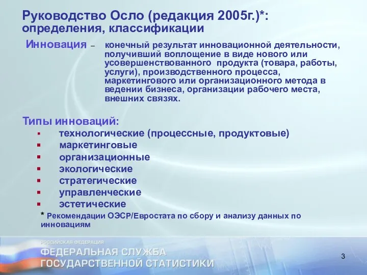 Руководство Ocлo (редакция 2005г.)*: определения, классификации Инновация – конечный результат инновационной