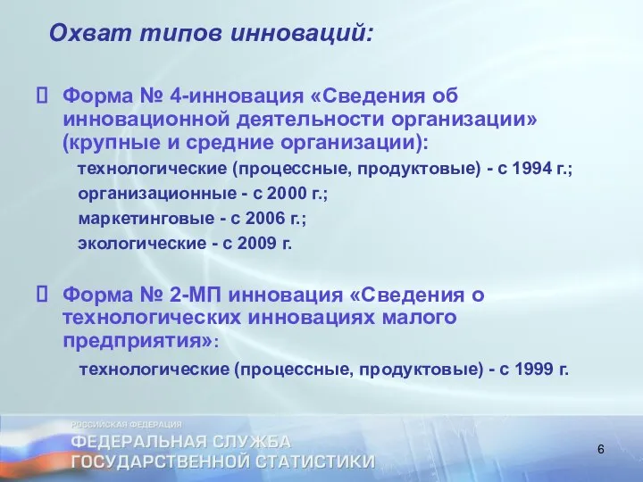 Охват типов инноваций: Форма № 4-инновация «Сведения об инновационной деятельности организации»