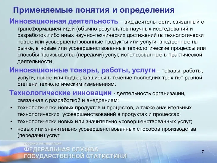 Применяемые понятия и определения Инновационная деятельность – вид деятельности, связанный с