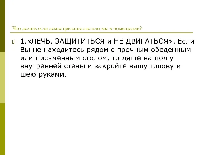 Что делать если землетрясение застало вас в помещении? 1.«ЛЕЧЬ, ЗАЩИТИТЬСЯ и