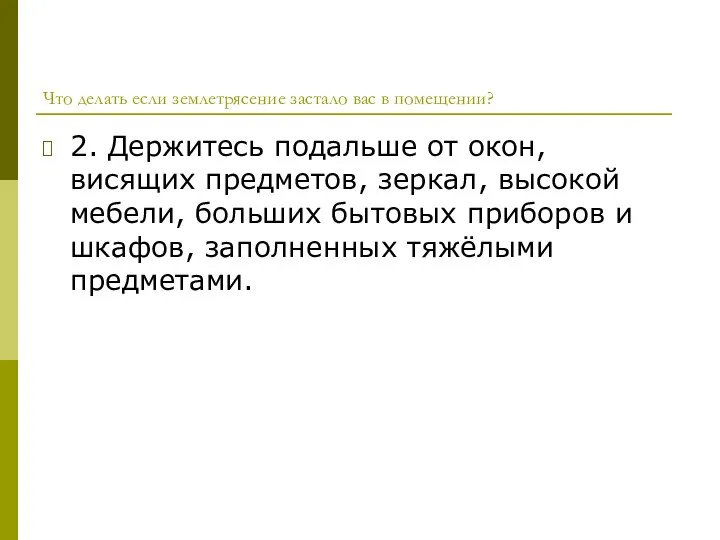 Что делать если землетрясение застало вас в помещении? 2. Держитесь подальше