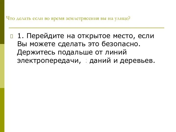 Что делать если во время землетрясения вы на улице? 1. Перейдите